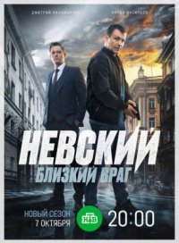 Сериал Невский 7 сезон: Близкий враг (2024) смотреть онлайн