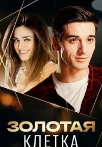 Сериал Золотая клетка (2016) смотреть онлайн