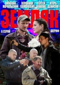 Сериал Земляк (2013) смотреть онлайн