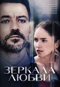 Сериал Зеркала любви (2017) смотреть онлайн
