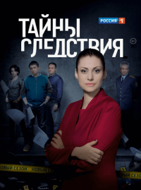 Сериал Тайны следствия 1 сезон (2000-2017) смотреть онлайн