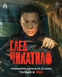 Сериал След Чикатило (2026) смотреть онлайн