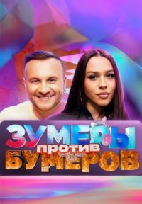 Сериал Зумеры против Бумеров (2025) смотреть онлайн