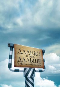 Сериал Далеко и еще дальше с Михаилом Кожуховым (2013-2019) смотреть онлайн