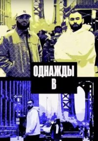Сериал Однажды в... (2024-2025) смотреть онлайн