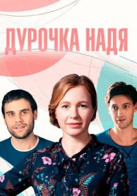 Фильм Дурочка Надя (2023) смотреть онлайн