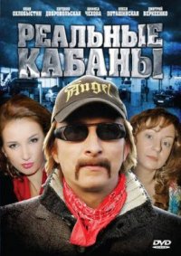 Сериал Реальные кабаны (2009) смотреть онлайн