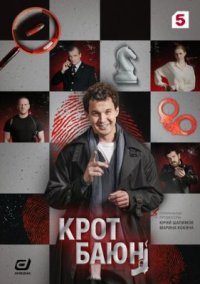 Сериал Крот Баюн (2026) смотреть онлайн