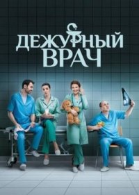 Сериал Дежурный врач (2016) смотреть онлайн