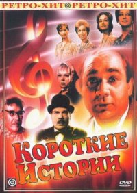 Фильм Короткие истории (1963) смотреть онлайн