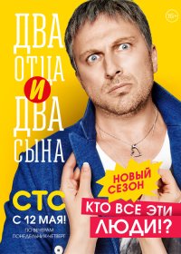 Сериал Два отца и два сына 2 сезон (2014) смотреть онлайн