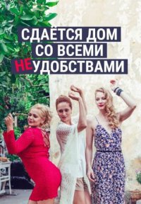 Фильм Сдается дом со всеми неудобствами (2016) смотреть онлайн