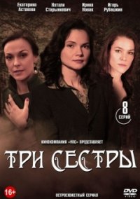 Сериал Три сестры (2020) смотреть онлайн