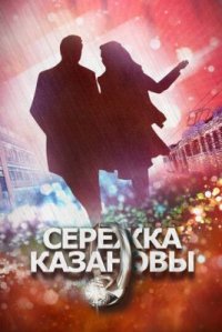 Сериал Сережка Казановы (2016) смотреть онлайн