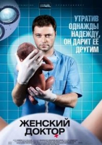 Сериал Женский доктор 1 сезон (2012) смотреть онлайн