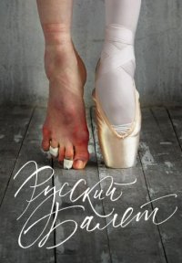 Сериал Русский балет (2018) смотреть онлайн