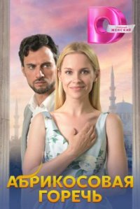 Сериал Абрикосовая горечь (2024) смотреть онлайн