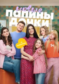 Сериал Папины дочки. Новые 5 сезон (2026) смотреть онлайн