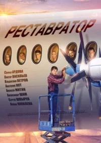 Обложка фильма «Реставратор» Фильм Реставратор (2018) смотреть онлайн