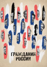 Сериал Гражданин России (2026) смотреть онлайн