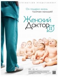 Сериал Женский доктор 2 сезон (2012) смотреть онлайн