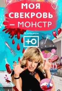 Обложка сериала «Моя свекровь — монстр» Сериал Моя свекровь — монстр (2018-2020) смотреть онлайн