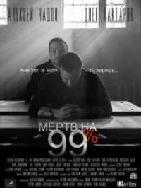 Обложка сериала «Мёртв на 99%» Сериал Мёртв на 99% (2017) смотреть онлайн
