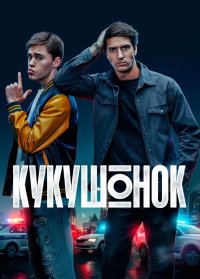 Сериал Кукушонок (2026) смотреть онлайн