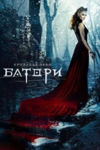 Фильм Кровавая леди Батори (2015) смотреть онлайн