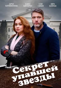 Обложка сериала «Секрет упавшей звезды» Сериал Секрет упавшей звезды (2024) смотреть онлайн