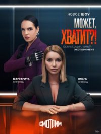 Сериал Может, хватит? (2025) смотреть онлайн