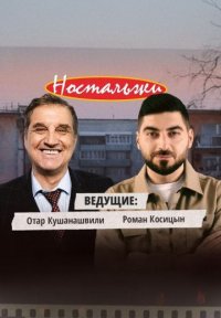 Сериал Ностальжи (2025) смотреть онлайн