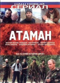 Сериал Атаман (2005) смотреть онлайн