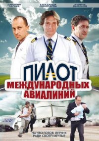 Сериал Пилот международных авиалиний (2011) смотреть онлайн
