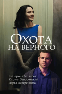 Фильм Охота на верного (2018) смотреть онлайн