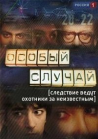 Обложка сериала «Особый случай» Сериал Особый случай (2013-2018) смотреть онлайн