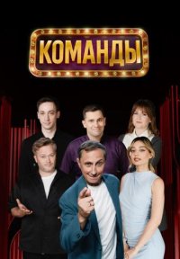 Сериал Команды (2025) смотреть онлайн