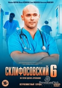 Сериал Склифосовский 6 сезон (2012) смотреть онлайн