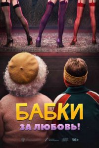 Фильм Бабки (2022) смотреть онлайн