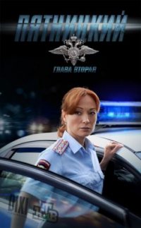 Сериал Пятницкий 2 сезон (2012) смотреть онлайн