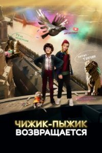 Обложка фильма «Чижик-Пыжик возвращается» Фильм Чижик-Пыжик возвращается (2023) смотреть онлайн