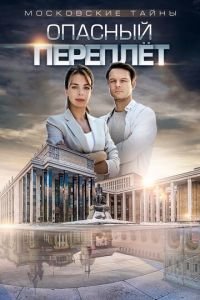 Сериал Московские тайны 3: Опасный переплет (2018) смотреть онлайн