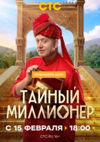 Сериал Тайный миллионер (2026) смотреть онлайн