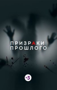 Фильм Призраки прошлого (2019) смотреть онлайн