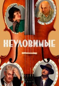 Сериал Неуловимые (2018) смотреть онлайн