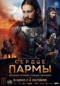 Фильм Сердце пармы (2022) смотреть онлайн