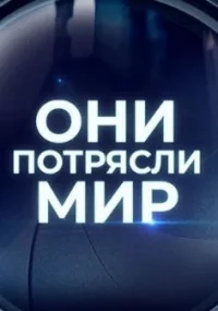 Обложка сериала «Они потрясли мир» Сериал Они потрясли мир (2023-2024) смотреть онлайн