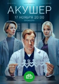 Сериал Акушер 2 сезон (2025) смотреть онлайн
