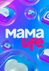 Сериал Мама LIFE (2021) смотреть онлайн