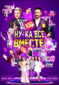 Сериал Ну-ка все вместе! 6 сезон (2024) смотреть онлайн